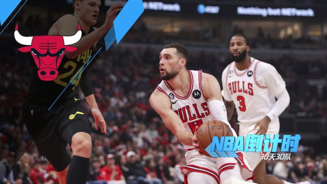 【2023年10月13日 掘金vs公牛集锦】《NBA倒计时》公牛篇 球哥新赛季又将缺席 火线补强能否后来居上