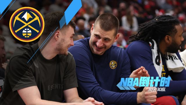【2023年10月25日 湖人vs掘金集錦】《NBA倒計(jì)時(shí)》掘金篇 保留核心陣容 目標(biāo)衛(wèi)冕新賽季卷土重來(lái)
