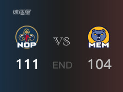 鵜鶘vs灰熊戰(zhàn)報(bào)： 鵜鶘111-104擊潰灰熊 麥科勒姆24分貝恩31分