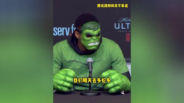 【2023年10月31日 热火vs雄鹿集锦】整大活🤣字母哥发布会COS绿巨人：别怕啊！快问问题！#字母哥