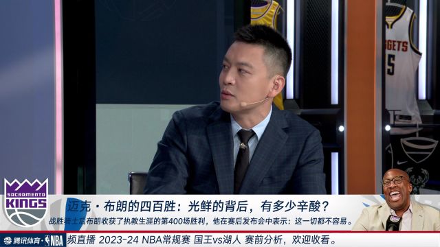 【2023年11月16日 国王vs湖人集锦】迈克-布朗400胜 杨鸣：我三年130胜已经很高了 布朗非常不容易