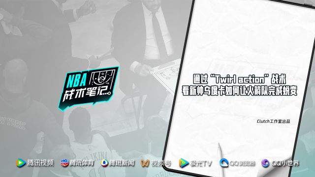 【2023年11月18日 火箭vs快船集錦】第26期：通過“Twirl action”戰(zhàn)術(shù) 看新帥烏度卡如何讓火箭隊(duì)完成蛻變