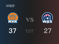 NBA常规赛：首节战罢，尼克斯以37- 27领先奇才，兰德尔11分3篮板4助攻