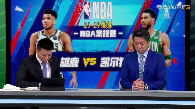 【2023年11月23日】2023/24赛季NBA常规赛:雄鹿 VS 凯尔特人 全场录像回放