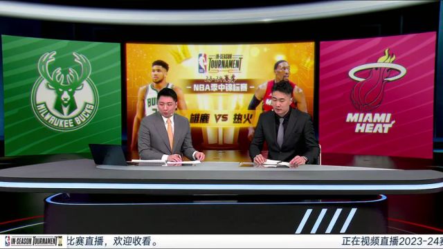 【2023年11月29日】雄鹿vs熱火第3節(jié)中文解說錄像回放