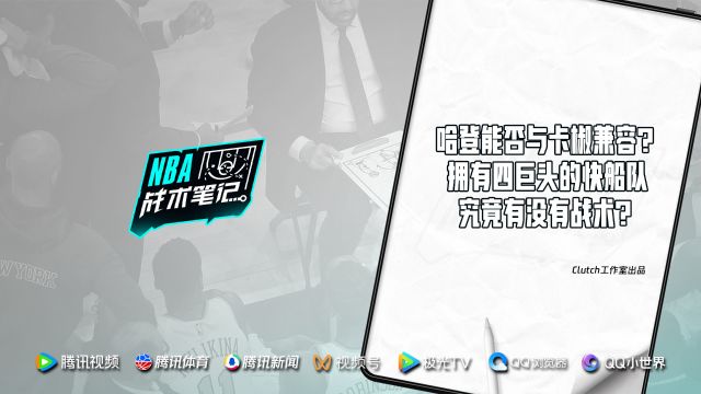 【2023年12月03日 勇士vs快船集錦】29期：哈登能否與卡椒兼容？擁有四巨頭的快船隊(duì)究竟有沒(méi)有戰(zhàn)術(shù)？