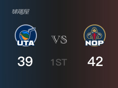 NBA常規(guī)賽：鵜鶘以42-39領(lǐng)先爵士，結(jié)束首節(jié)