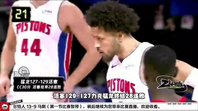 【2024年01月01日】NBA常規(guī)賽：凱爾特人vs馬刺第1節(jié)中文解說錄像回放