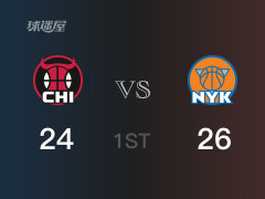 NBA常規(guī)賽：首節(jié)結(jié)束，尼克斯以26-25領先公牛，布倫森13分3助攻