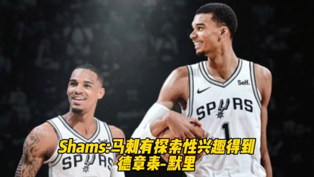 【2024年01月11日 馬刺vs活塞集錦】Shams:馬刺有探索性興趣得到德章泰-默里
