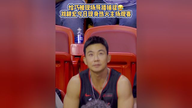 【2024年01月26日 凯尔特人vs热火集锦】恰巧被现场导播捕捉😂刘耕宏今日现身热火主场观赛