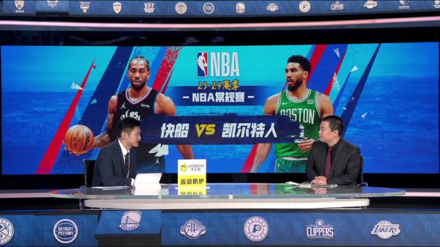【2024年01月28日】快船vs凱爾特人第2節(jié)中文解說錄像回放