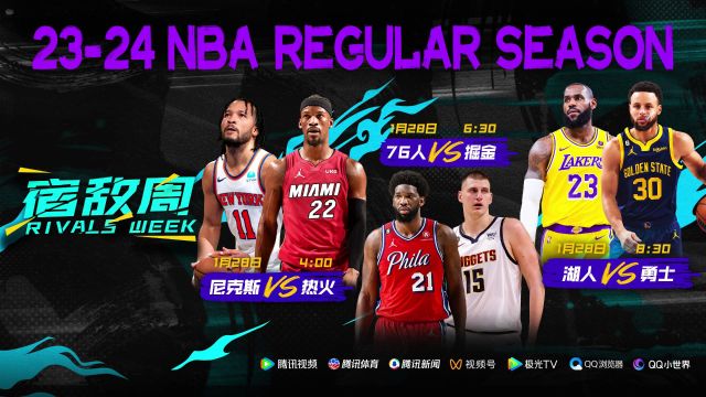 【2024年01月28日 湖人vs勇士集錦】看NBA就在騰訊！1月28日視頻直播NBA宿敵周收官大戰(zhàn)
