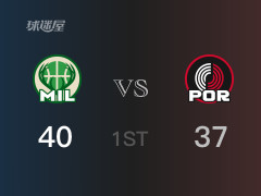 NBA常規(guī)賽 ：首節(jié)數(shù)據(jù)，雄鹿以40-37領(lǐng)先開(kāi)拓者，字母哥11分5籃板