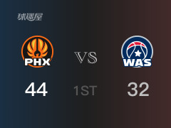 首節(jié)戰(zhàn)罷，太陽(yáng)44-34領(lǐng)先奇才