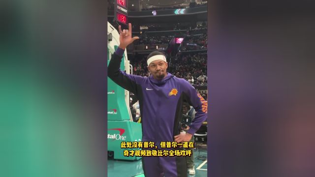 【2024年02月05日 太陽(yáng)vs奇才集錦】此處沒(méi)有普爾但普爾一直在 奇才視頻致敬比爾全場(chǎng)歡呼