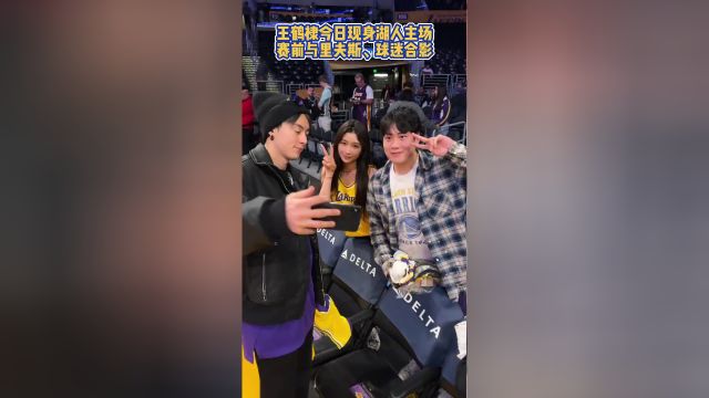 【2024年02月24日 马刺vs湖人集锦】王鹤棣今日现身湖人主场赛前与里夫斯、球迷合影