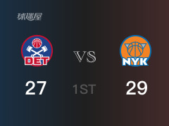 NBA常規(guī)賽：尼克斯以29-27領(lǐng)先活塞，結(jié)束首節(jié)