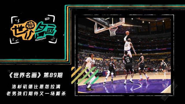 【2024年02月29日 湖人vs快船集锦】《世界名画》第89期：洛杉矶德比恩怨拉满 老男孩们期待又一场厮杀