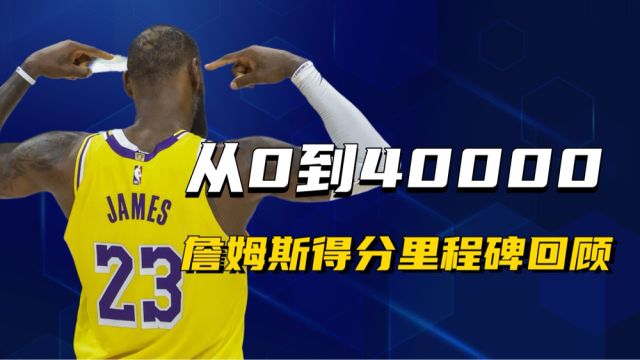 【2024年03月03日 掘金vs湖人集錦】從0到40000！回顧詹姆斯生涯得分重要里程碑時(shí)刻，偉大無需多言