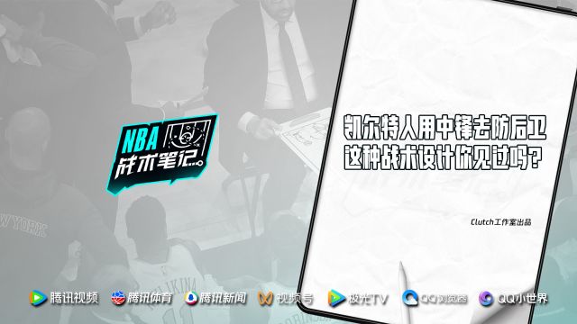 【2024年03月12日 凱爾特人vs開拓者集錦】《NBA戰(zhàn)術(shù)筆記》第52期：凱爾特人用中鋒去防后衛(wèi) 這種戰(zhàn)術(shù)設計你見過嗎？