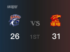 CBA常规赛：深圳以31-26领先上海，结束首节
