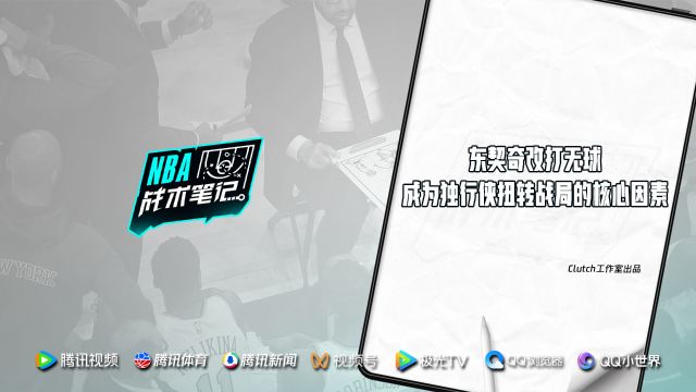 【2024年05月14日 雷霆vs独行侠集锦】《NBA战术笔记》第66期：东契奇改打无球成为独行侠扭转战局的核心因素