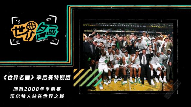 【2024年05月14日 凱爾特人vs騎士集錦】《世界名畫》季后賽時光倒流系列：回首2008年季后賽 凱爾特人站在世界之巔