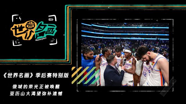 【2024年05月19日 雷霆vs獨(dú)行俠集錦】《世界名畫》季后賽特別版：俄城的榮光正被喚醒 亞歷山大渴望彌補(bǔ)遺憾