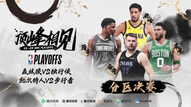 【2024年05月22日 步行者vs凱爾特人集錦】2024NBA季后賽分區(qū)決賽宣傳片：東塔西華南奇北哈 分區(qū)決賽論劍懸空寺