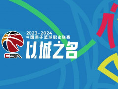 CBA总决赛：4-0！辽宁夺得2023-2024赛季CBA总冠军