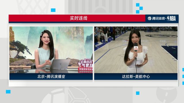 【2024年05月27日 森林狼vs独行侠集锦】实时连线周玲安：森林狼球队信心十足 在场上享受篮球的乐趣