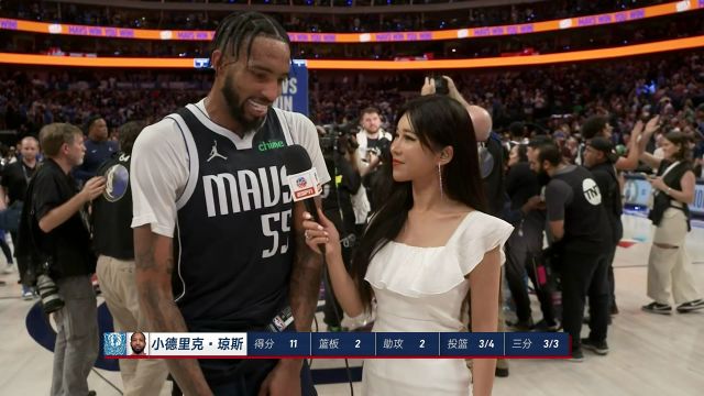 【2024年05月27日 森林狼vs獨(dú)行俠集錦】周玲安賽后采訪小瓊斯：有兄弟挺身而出為兄弟而戰(zhàn) 對(duì)自己的防守感到非常驕傲