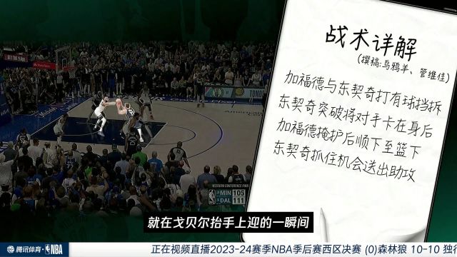 【2024年05月29日】NBA西部决赛G4：森林狼vs独行侠第1节中文解说录像回放