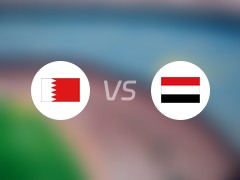 世亚预比赛前瞻：巴林vs也门预测分析(2024年06月07日)