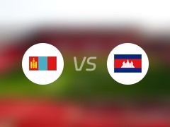  国际赛比赛前瞻：蒙古vs柬埔寨预测分析(2024年06月11日) 