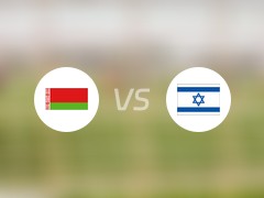 国际赛比赛前瞻：白俄罗斯vs以色列预测分析(2024年06月12日)