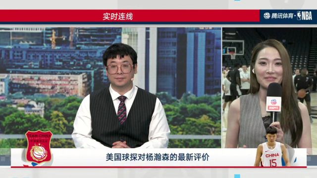 【2024年07月10日 馬刺vs中國(guó)集錦】實(shí)時(shí)連線前方記者孟超：男籃本場(chǎng)仍將多人輪轉(zhuǎn) 美媒對(duì)楊瀚森評(píng)價(jià)不俗