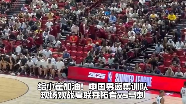 【2024年07月14日 马刺vs开拓者集锦】中国男篮集训队现场观战马刺vs开拓者！为崔永熙加油
