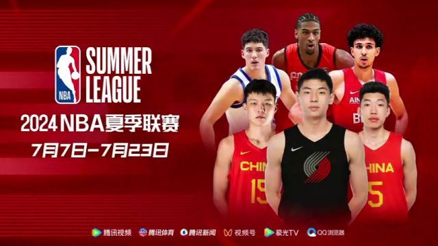 【2024年07月15日】NBA夏季联赛：火箭vs奇才第2节中文解说录像回放