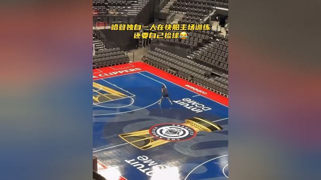 【2024年11月23日 国王vs快船集锦】积极备战NBA杯！哈登独自一人在快船主场训练，还要自己捡球