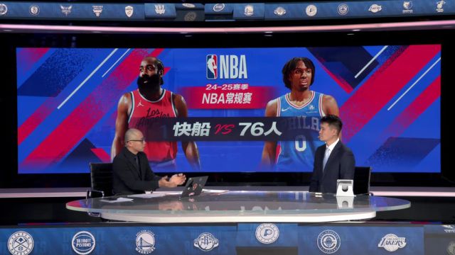 【2024年11月25日】NBA常规赛：快船vs76人第3节中文解说录像回放