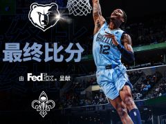 NBA杯：鹈鹕负灰熊7连败西部垫底 莫兰特复出27+7赛季新高