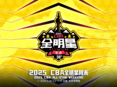  2025CBA全明星举办城市 落户东北地区！ 