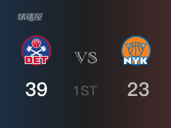 首節(jié)戰(zhàn)罷，活塞39-23領(lǐng)先尼克斯