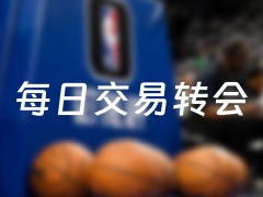 今天NBA交易转会最新消息，发生1笔交易（2024年12月10日）