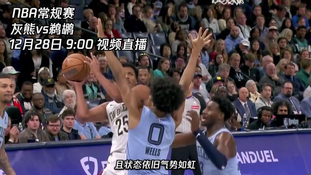 【2024年12月28日 灰熊vs鹈鹕集锦】12月28日视频直播灰熊vs鹈鹕 莫兰特将率队客场大胜鹈鹕？