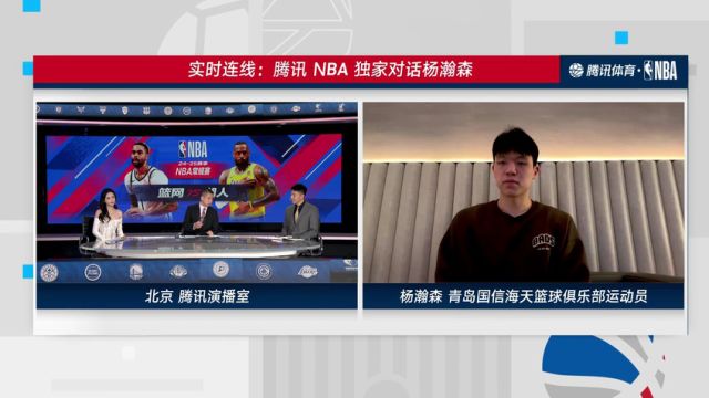 【2025年01月18日 篮网vs湖人集锦】腾讯NBA独家对话杨瀚森：Klutch经纪公司给予了足够重视 对位老大哥周琦受益匪浅