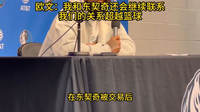 【2025年02月11日 国王vs独行侠集锦】欧文：我和东契奇还会继续联系，我们的关系超越篮球