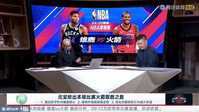 【2025年02月26日】2024/25赛季NBA常规赛：雄鹿 VS 火箭 全场录像回放